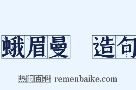 蛾眉曼睩造句是什么意思的图片